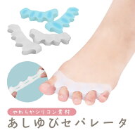 足指セパレータ 足の指を広げスッキリ感をサポート やわらかシリコン 足ゆびシリコンパッド アーチ設計 T…