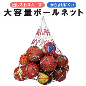 ボールネット 大容量 15個まで ボールバッグ 持ち手付き 網袋 肩掛け ボール収納 BIGNT12M