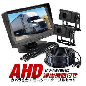 車載DVRセット AHDカメラ2個 7インチモニターレコーダー DC12-24V汎用 5m+15mケーブル 2分割表示対応 正像/鏡像切替 ループ録画 トラック 重機ドラレコ CDVR72