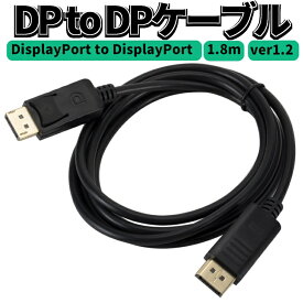 DP TO DPケーブルDisplayPort to DisplayPort ver1.2 長さ1.8m ディスプレイポート延長ケーブル ツメ仕様 4K対応 拡張 DP2DP18