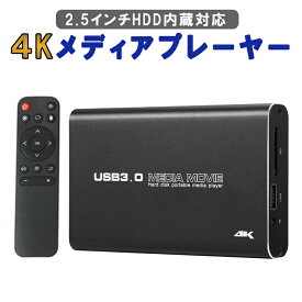 マルチメディアプレイヤー 4K対応 2.5インチHDD/SSD対応 レジューム再生 5GBメモリ 軽量 高解像度 SD USB HDMI PPT 動画 音楽 写真 マルチレーヤー MP2506K4