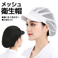 【2枚セット】衛生帽 全メッシュ仕様 洗濯可 通気 伸縮 つば付き 作業帽 ワークキャップ 調理 食品工場 …