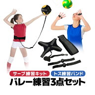 バレー練習3点セット サーブ練習キット/トス練習バンド 個人練習 自主練 バレーボールトレーニング補助用…