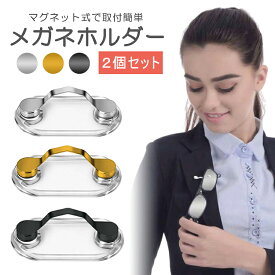 【2個セット】メガネホルダー マグネット式 眼鏡 置き忘れ 紛失防止 磁石メガネホルダー 挟むだけ 簡単取付 SGMHSET2