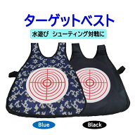 ターゲットベスト 速乾 的当て 水遊び 対戦ゲーム 水で色が変わる ウォーターグッズ 水鉄砲 屋外ゲーム …