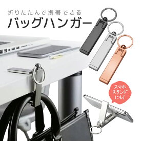 テーブルバッグハンガー 耐荷重16kg 金属バッグ掛け 高級感 携帯カバン掛け テーブルフック スマホスタンド TBGH168