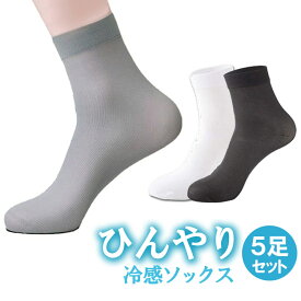 【5足セット】冷感ソックス クールソックス 冷感靴下 ひんやり 薄手 ミドル丈 防臭 通気性 接触冷感 蒸れない 伸縮 COSO05S