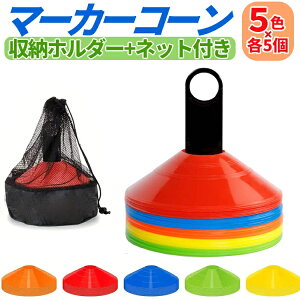 【25枚セット】マーカーコーン 5色各5個 柔らかく丈夫 収納ネット 収納ホルダー付き サッカー フットサル スポーツの練習に MKC25S