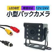 24V対応バックカメラ 大型車用リアカメラ 赤外線LED搭載 暗視対応 広角レンズ 12V/24V ガイドライン 鏡像…