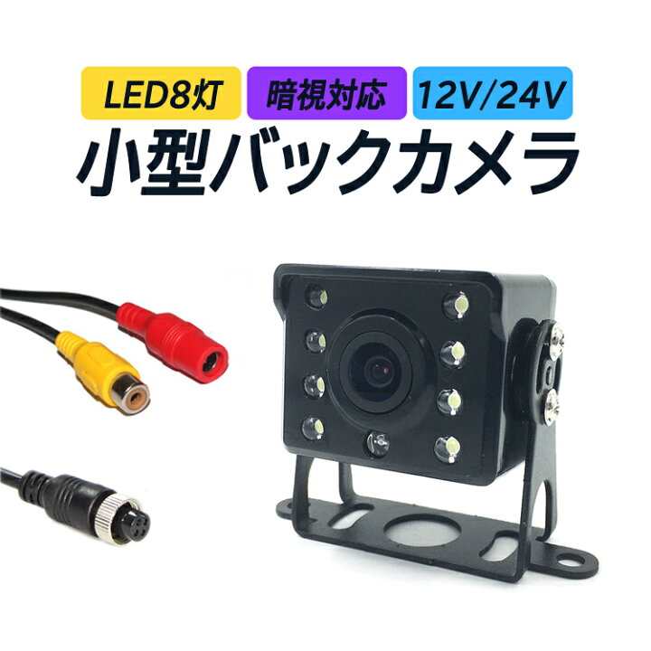 楽天市場】24V対応バックカメラ 大型車用リアカメラ 赤外線LED搭載 暗 