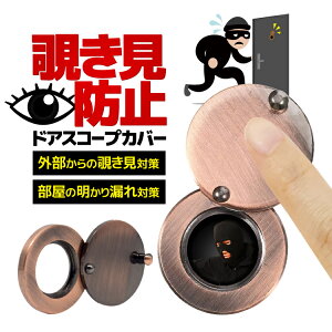 ドアスコープカバー 覗き見防止 防犯対策 粘着テープ付き 防犯グッズ 汎用タイプ 一人暮らしの防犯 MYG16MM