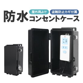 コンセント防水ケース 防雨 防水 IP66 盗難防止 南京錠付き 延長コード 雨よけ 耐候性 電源ボックス コンセント防水カバー コンセントボックス 屋外設置 PHB225