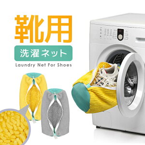 靴用洗濯ネット スニーカーランドリーネット 大人用も子供用も 厚手 高洗浄構造 洗濯袋 型崩れ防止 靴洗いネット SWB5630