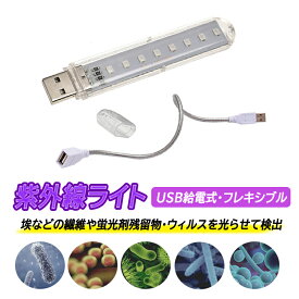 USB紫外線ライト UVブラックライト 365nmUVライト アニサキス発見 猫の白癬検出 蛍光剤の検出 USB給電式 フレキシブルネック 殺菌ランプ UGL10C