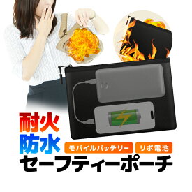 耐火 防水 セーフティーポーチ 20.5cm×13.5cm ファスナー付き 耐火ポーチ 防火 防爆 防災 貴重品/書類/通帳/携帯/リチウム電池/リポバッテリー/モバイルバッテリーの保管に YND2501