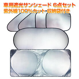 車用遮光サンシェード 6点セット 紫外線100％カット 収納袋付き CUV6SET