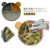 離乳食 ベビー食器 シリコンプレート 皿 吸盤付き 仕切り ひっくり返らない 滑り止め 食洗機対応 電子レ…