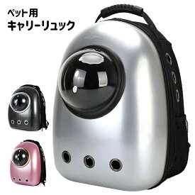 ペットバッグ ペットリュック キャリーバッグ リュック バックパック バック 旅行 お出かけ 散歩 犬 猫 おしゃれ 可愛い 宇宙船 ドーム型窓 ###バッグJBB-JK-### 送料無料