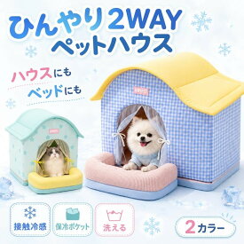 ペットエアコンハウス ペットハウス ペットベッド ルーム ドーム型 猫 ネコ 犬 夏用 冷房 冷感 保冷 氷ボックス付き アイスボックス クール 涼しい 省エネ 暑さ対策 屋内 室内 送