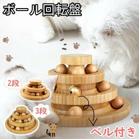 猫おもちゃ ねこ おもちゃ ネコ 玩具 猫用品 ペット用品 ボール ボール回転盤 猫じゃらし ねこじゃらし 松木ボール 回転 タワー ぐるぐる 遊ぶ盤 一