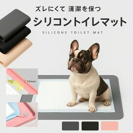 小型犬 猫用 犬用犬 イヌ ネコ犬 ペット 犬用 トイレマット シリコン トイレトレーワイドサイズ 洗える おしっこ はみ出し防止 多 送料無料