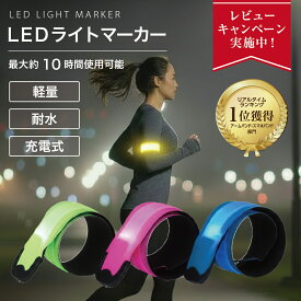 【楽天1位獲得】LEDライト 充電式 ランニング用ライト 夜間ランニング　ライト充電 ウォーキング充電 夜間 反射板 リフレクター 夜道散歩 通勤 通学 安全 ジョキング ウォーキング ライト 充電式 LEDライトマーカー ランニング用アームバンド