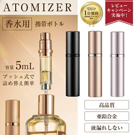【14-16日全店舗20倍ポイント】【楽天1位獲得】アトマイザー香水 詰め替え 5ml クイックアトマイザー ワンプッシュ 携帯 おしゃれ かわいい 高級感 ミニ 軽量 簡単 持ち運び ボトル