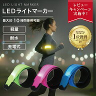 【マラソン限定1000円OFFクーポン】 【高評価4.88★★★★★】 充電 ランニング用ライト 夜間ランニング …