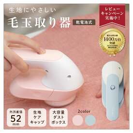 【14-16日全店舗20倍ポイント】毛玉取り器 電動 電池式 コードレス 高品質 生活家電 生地 新生活 SALE 生地を傷めない 高品質 メーカー直営 公式