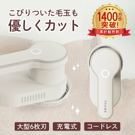 【送料無料】 電動毛玉取り器 充電式 USB TypeCケーブル コードレス 充電式 高品質 電量表示 最大100分稼働 2つモード 生活家電 生地 新生活 SALE 生地を傷めない 高品質