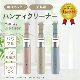 【お買い物マラソン限定】ポイント10倍！！超軽量 ハンディクリーナー 最新 掃除機 コードレス 超小型 コンパクト 水洗い 強吸引力 カークリーナー スタイリッシュ フィルター 人気 新生活 コンパクト おしゃれ 小型 パワフル 吸引力 コードレス 強力 静音