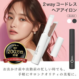 コードレスヘアアイロン コードレス 4色 黒白水色桃色 2Way ストレート カール 急速加熱 温度設定 持ち運び コンパクト 旅行 前髪 収納 マット 質感 カール　ヘアアイロン 痛まない