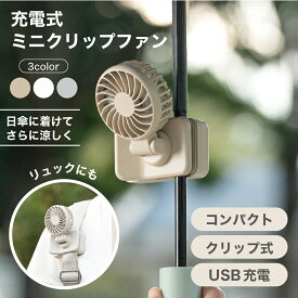 【2025年新発売】充電式ミニクリップファン 日傘ハンディファン 卓上扇風機 持ち運び ハンディファン2025 コンパクトファン 充電式 USB充電 扇風機 卓上 コードレス ミニ扇風機 小型扇風機 お出かけ アウトドア 遊園地