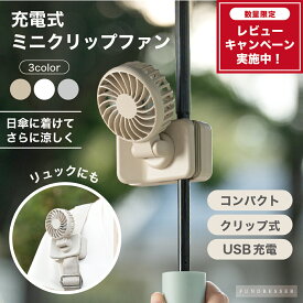 LINEお友達登録でGET【300円OFFクーポンで1,980円】充電式ミニクリップファン 日傘 固定 リュック ハンディファン 卓上扇風機 持ち運び ハンディファン コンパクトファン USB充電 扇風機 卓上 コードレス ミニ扇風機 小型扇風機 お出かけ クリップファンベビーカー