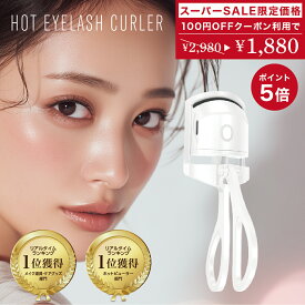 【楽天スーパーSALE限定価格】100円OFFクーポン利用で1,880円!!P5倍!!ホットビューラー 送料無料 アイラッシュカーラー まつ毛ビューラー USB充電 2段階温度設定 持ち運び まつエク つけま対応 睫毛 まつ毛 パーマ ビューラー まつげ まつげカーラー ホットカーラー 充電式
