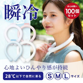「お得な100個セット｣Paume スノーネック クールリング クール リング アイスリング 冷感28度 ネッククーラー スマートアイス リングクール PCM アイスネッククーラー 首 冷却 アイス ネックリング 保冷剤 冷却グッズ 冷感グッズ くすみカラ