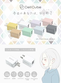 CellCube　USB充電器　12w 2ポート 【PSE認証/かわいい/パステルカラー/折りたたみ式プラグ/超コンパクトサイズ/USB急速充電/USBフルスピード充電/安全安心/日本ブランド】iPhone/iPad/Android 各種対応