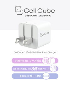 CellCube 30w 超ミニサイズUSB-C急速充電器【PSE認証/折りたたみ式プラグ/GaN pro搭載/安全安心/日本ブランド】iPhone/iPad/Android/モバイルPC(30wまで）各種対応