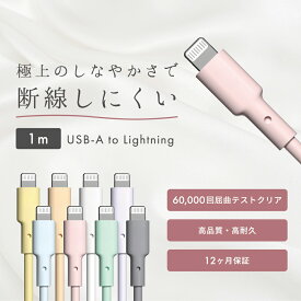 ＼送料無料 ／オンライン限定品【USB-A to LIghtning】充電ケーブル 日本品質 ケーブル シリコン 1メートル 急速 高品質 iPhone アイフォン 高耐久 USBケーブル 充電器 コード MFi ライトニングケーブル