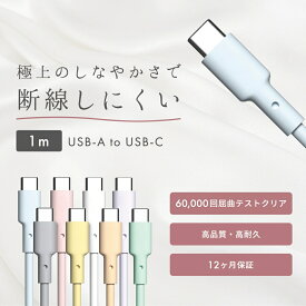 ＼送料無料／ オンライン限定品 充電ケーブル 【USB-A toC USB-C 1.0m 】 iPhone スマホ充電ケーブル 充電器 USB ケーブル iPhone15 iPad 人気 オススメ