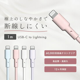 ＼送料無料／ 【USB-C to Lightning】充電ケーブル1.0m 即納 日本品質 iPhone スマホ充電ケーブル 充電器 USB シリコン ケーブル iPhone15 iPad 急速充電 Lightning MF iオンライン限定品