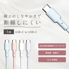 ＼送料無料／ 充電ケーブル 【USB-C to C USB-C 1.0m 】iPhone スマホ充電ケーブル 充電器 高耐久 iPhone15 iPad 対応 オンライン限定品