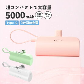 【送料無料】モバイルバッテリー 5000mAh 軽量 小型 品質 PSE 急速充電 ミニ 小 持ち運び便利 USB-C USB Type-C iPhone / Android対応 スマホ 充電器 SALE かわいい おしゃれ 出張 タイプC 写真