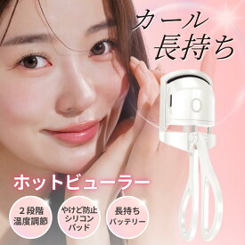 【お買い物マラソン限定】ポイント10倍！ホットビューラー 送料無料 アイラッシュカーラー まつ毛ビューラー USB充電 2段階温度設定 持ち運び 小さい まつエク つけま対応 睫毛 まつ毛 パーマ ビューラー まつげ まつげカーラー ホットカーラー 人気 充電式