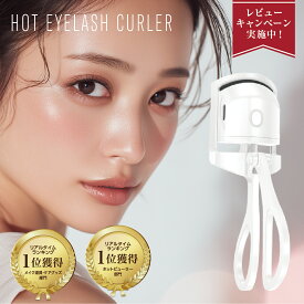 【14-16日全店舗20倍ポイント】【楽天1位獲得】ホットビューラー 送料無料 アイラッシュカーラー まつ毛ビューラー USB充電 2段階温度設定 持ち運び まつエク つけま対応 睫毛 まつ毛 パーマ ビューラー まつげ まつげカーラー ホットカーラー 充電式 プレゼント