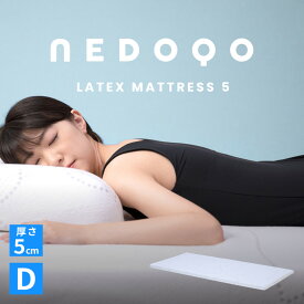 マットレス マット 寝具 Dサイズ 高反発 厚さ5cm ラテックス 天然 ノンスプリング 体圧分散 シンプル カバーリング ベッドマットレス ダブル 洗えるカバー 寝心地 快眠 睡眠 NEDOQO