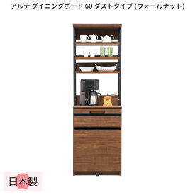 ダイニングボード 日本製 幅60cm ウォルナット 食器棚 カップボード キッチン収納 木製 スライドカウンター スチール脚 シンプル おしゃれ 北欧 アルテ ダイニングボード 60 ダストタイプ ウォールナット