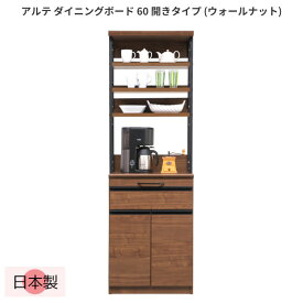 ダイニングボード 日本製 幅60cm ウォルナット 食器棚 カップボード キッチン収納 木製 スライドカウンター スチール脚 シンプル おしゃれ 北欧 アルテ ダイニングボード 60 開きタイプ ウォールナット