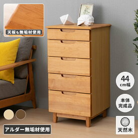 チェスト ローチェスト スリムチェスト 隙間収納 箪笥 タンス 5段 洋服 衣類 収納 省スペース コンパクト 木製 天然木 北欧 シンプル おしゃれ 引き出し収納 完成品 寝室 リビング 子供部屋 品質保証 ERIS ISSEIKI