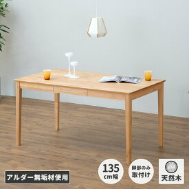 ダイニングテーブル おしゃれ リビング 部屋 無垢 天然木 木製 シンプル 北欧 テーブル アルダー ウォールナット ナチュラル 北欧 4人掛け ダイニング 机 食卓 無垢 ERISPLUS エリスプラス 幅135cm